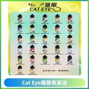 貓眼CATEYE煙油|註油式電子煙菸油30ML#台灣現貨#