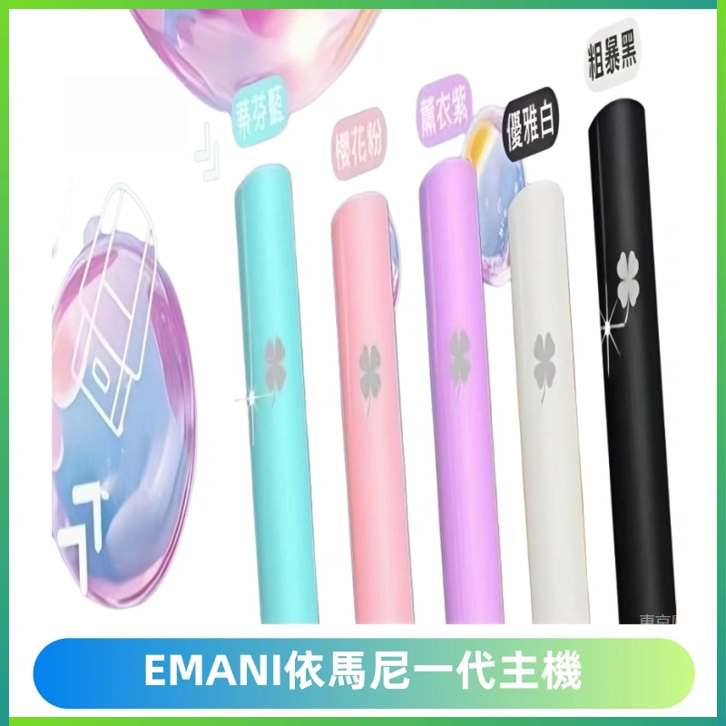 EMANI依馬尼一代主機EMANI電子煙主機通用一代煙彈