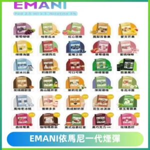 EMANI依馬尼一代煙彈通用一代主機30種風味霧化煙彈任選