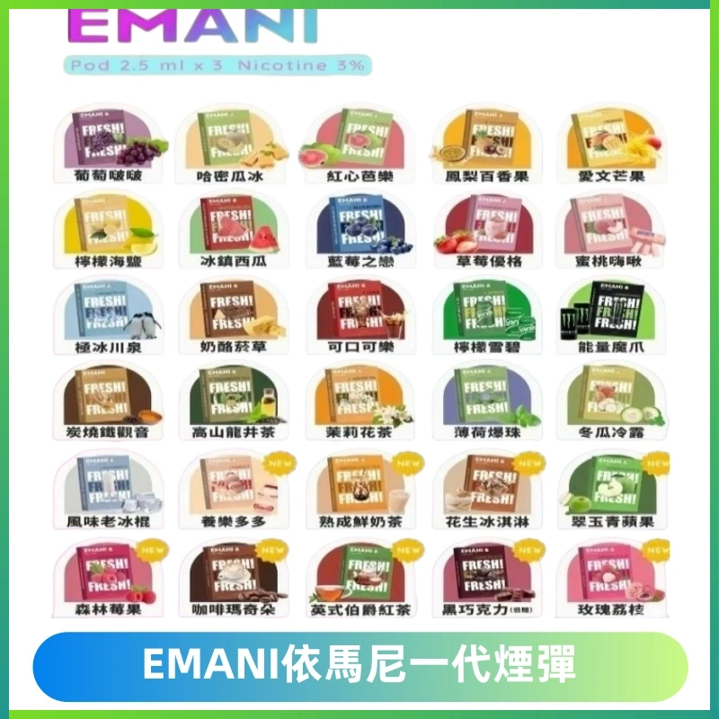 EMANI依馬尼一代煙彈通用一代主機30種風味霧化煙彈任選