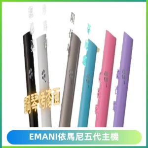 EMANI依馬尼五代主機 鋼琴烤漆款|兩檔切換通用五代六代煙彈