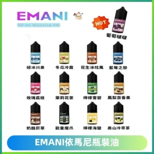 EMANI依馬尼電子煙瓶裝油30ML/3MG