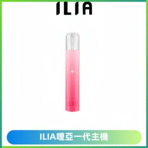 ILIA哩亞一代主機 哩亞電子煙煙桿 適配relx sp2s等一代煙彈