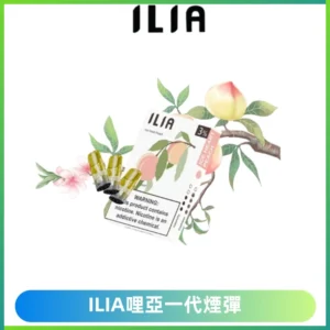 ILIA哩亞 一代替換式ilia煙彈發光霧化彈#原產正品#