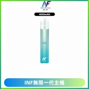 INF無限電子煙一代主機|一代高光鏡面霧化煙桿400mAh