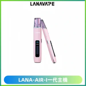 LANA AIR I一代主機6-15瓦可調通用meha sp2s inf煙彈