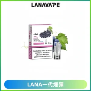 LANAVAPE煙彈 LANA一代電子煙霧化彈 兼容各式一代主機