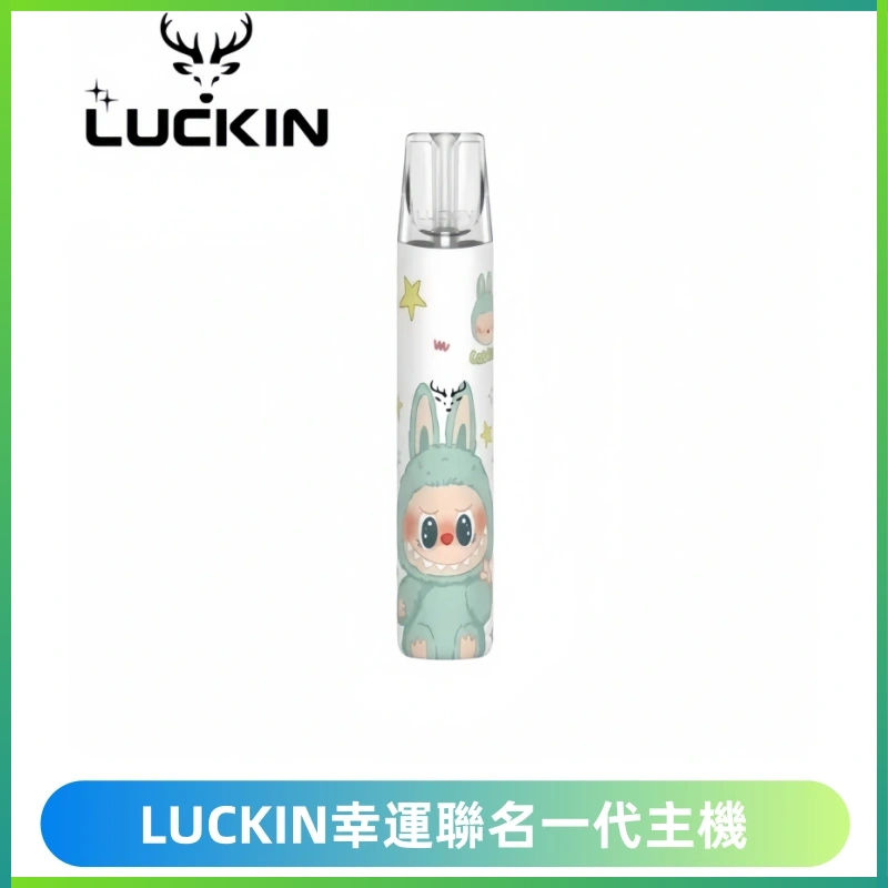 LUCKIN幸運主機拉布布蠟筆小新限定聯名款一代電子煙
