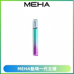 魅嗨MEHA一代主機 升級版Glory系列可變檔通用霧化桿|三檔切換