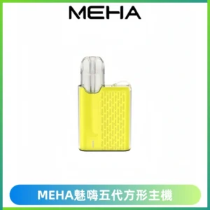 MEHA魅嗨五代方形主機 充電式換彈迷你方形煙桿#大功率主機#