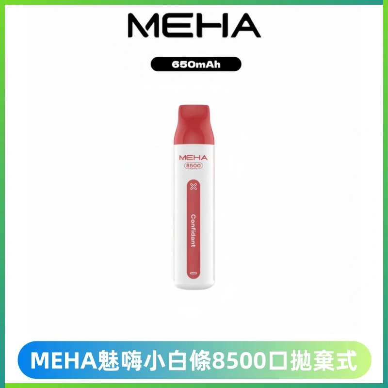 MEHA VBar魅嗨小白條一次性8500口即棄型電子煙
