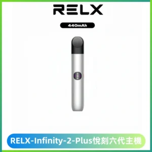 RELX Infinity 2 Plus悅刻六代主機 悅刻宙斯6代霧化煙桿