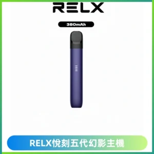 RELX悅刻五代幻影主機電子煙 適配Relx infinity2 六代煙彈