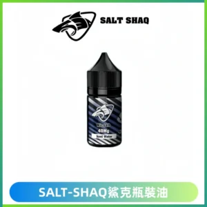 SALT SHAQ鯊克電子煙瓶裝煙油|30ML/40MG