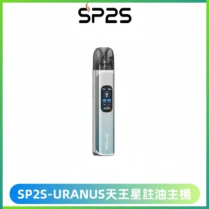 SP2S URANUS天王星系列注油式電子煙主機|多檔調節主機套裝