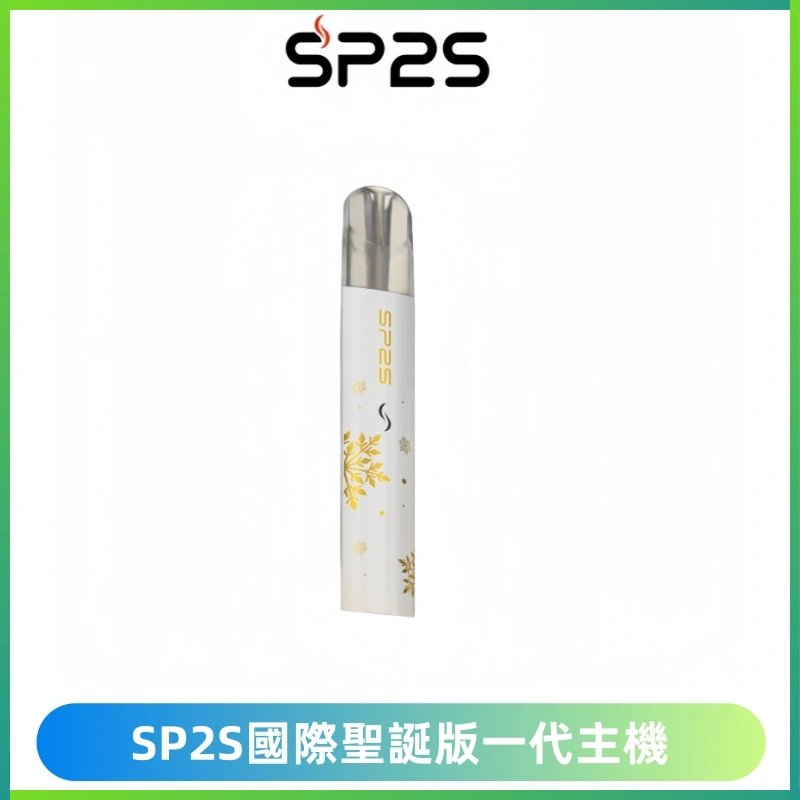 SP2S電子煙國際版聖誕系列一代主機 發光升級版一代通用