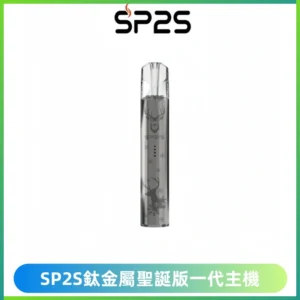 SP2S電子煙聖誕系列鈦金屬一代主機升級版可充電式煙桿