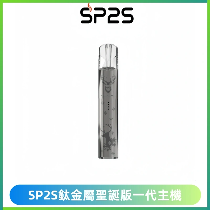 SP2S電子煙聖誕系列鈦金屬一代主機升級版可充電式煙桿