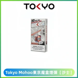 東京魔盒Mohoo煙彈|12ml 大容量|10000口體驗|【沙士】