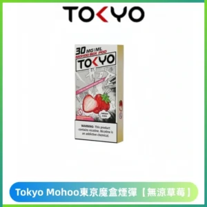 東京魔盒Mohoo煙彈|12ml 大容量|10000口體驗|【無涼草莓】