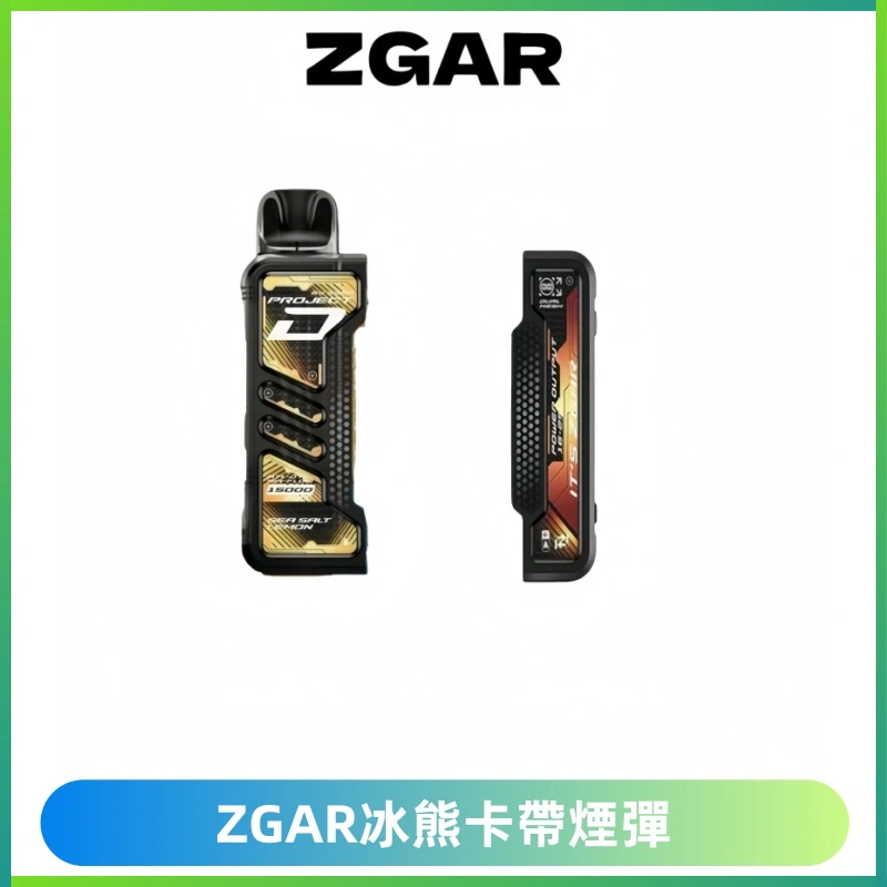 ZGAR PROJECT-D冰熊卡帶15000口可調節功率+大電池續航